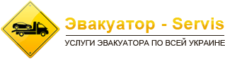 Эвакуатор-servis - вызов эвакуатора по всей Украине